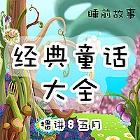 【五月耳语】睡前故事 经典童话大全