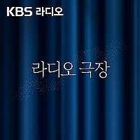 [KBS] 라디오 극장