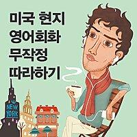 미국 현지 영어회화 무작정 따라하기