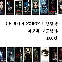 꼭 봐야할 공포영화 베스트 100