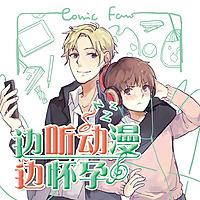 边听动漫边怀孕-碌斌