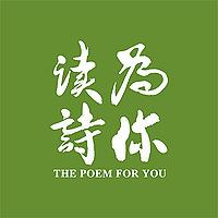 为你读诗