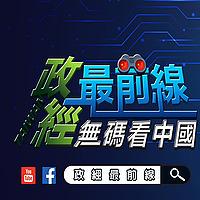政經最前線 無碼看中國