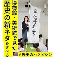 日本文化の新ネタを博物館や美術館で仕入れてダベる #歴史のハクビシン　#伝統芸能　#日本
