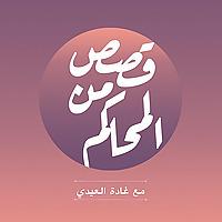 بودكاست قصص من المحاكم