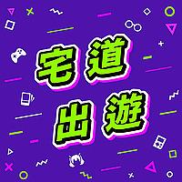 宅道出遊