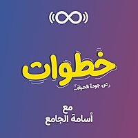 خطوات مع أسامة الجامع