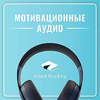 Мотивация от Smart Reading