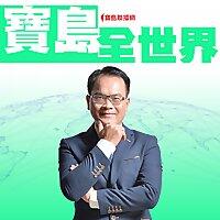 寶島全世界