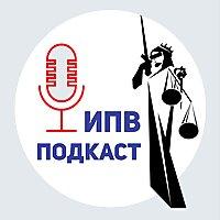 ИПВ Подкаст
