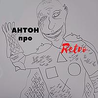 Антон про Ретро