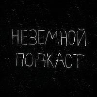 Неземной подкаст