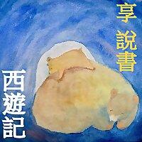 享說書- 西遊記