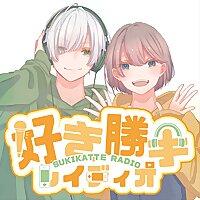 いなみまもの好き勝手レイディオ