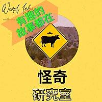 怪奇研究室