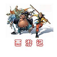 西游记 | 白话