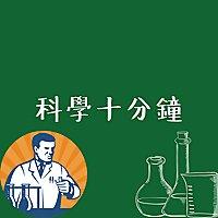科學十分鐘
