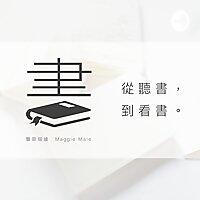 從聽書到看書