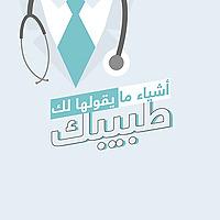 أشياء ما يقولها لك طبيبك