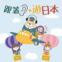 跟著耳朵遊日本