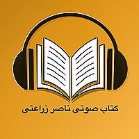 کتاب صوتی ناصر زراعتی  - Ketab soti