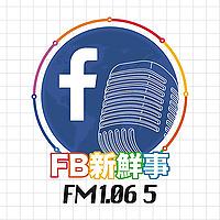 fb新鮮事-廣播節目