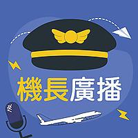 ｜機長廣播｜聊聊前艙你該知道的大小事