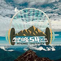 登峰54山Hiking Therapy