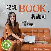 妮說BOOK，我說可