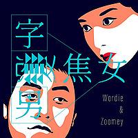 字戀男與變焦女
