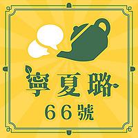 寧夏璐66號茶坊