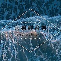 雨果輕音樂