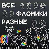 Все фломики разные