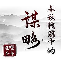 回望千年之春秋风雨|听春秋战国 学纵横捭阖