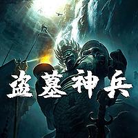 盗墓神兵|这是一本盗墓贼的手记