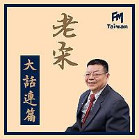 老宋大話連篇