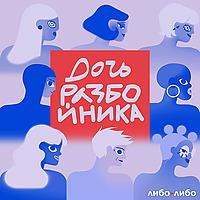 дочь разбойника