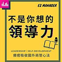 不是你想的領導力 ezManager