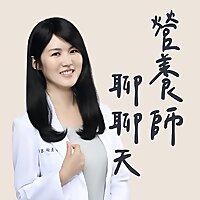 Emma 營養師聊聊天