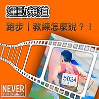 跑步 教練怎麼說