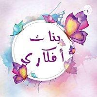 بنات أفكاري