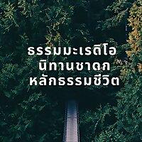 ธรรมะเรดิโอ