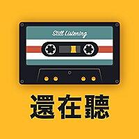 還在聽
