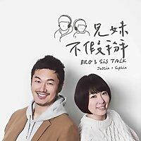 兄妹不假掰 Bro & Sis Talk