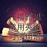 瑞鼎前程 | 托福雅思常用英语习惯用语