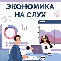 Экономика на слух