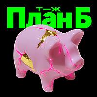 План Б