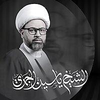 الشيخ ياسين الجمري