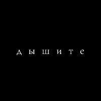 Дышите
