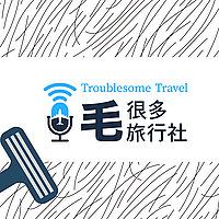 毛很多旅行社